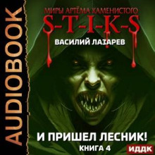 И пришёл Лесник! Книга 4