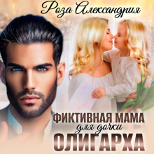 Фиктивная мама для дочки олигарха