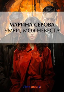 Умри, моя невеста