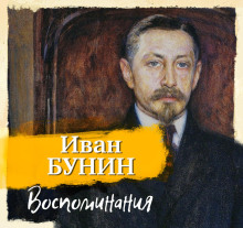 Воспоминания