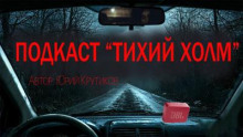 Подкаст "Тихий холм"