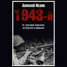 1943-й... От трагедии Харькова до Курского прорыва