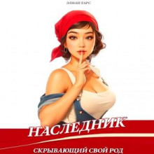 Наследник, скрывающий свой Род