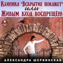 Клиника «Вскрытие покажет», или Живым вход воспрещён. Часть 1