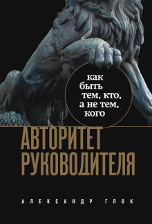 Авторитет руководителя. Как быть тем, кто, а не тем кого