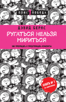 Ругаться нельзя мириться. Как прекращать и предотвращать конфликты