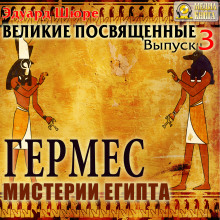 Гермес. Мистерии Египта