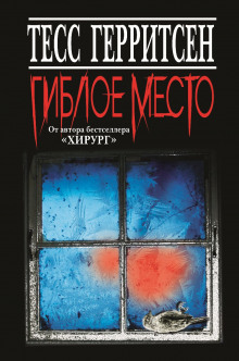 Гиблое место