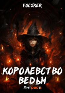 Королевство ведьм