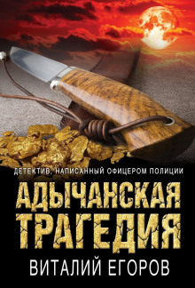 Адычанская трагедия