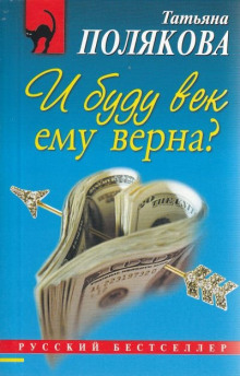 И буду век ему верна?