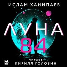 Луна 84