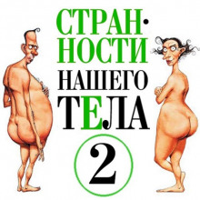 Странности нашего тела 2