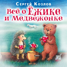 Все о ежике и медвежонке