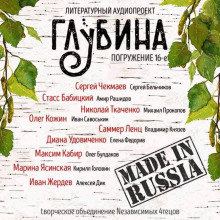 Сборник рассказов "ГЛУБИНА" (выпуск 16)