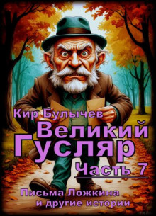 Великий Гусляр. Часть седьмая