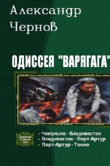 Владивосток — Порт-Артур