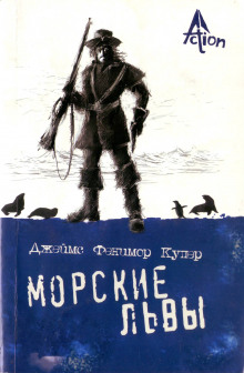 Морские львы