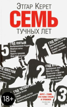 Семь тучных лет