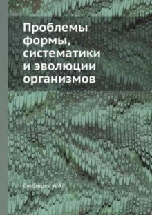 Проблемы формы систематики и эволюции организмов (Сборник статей)