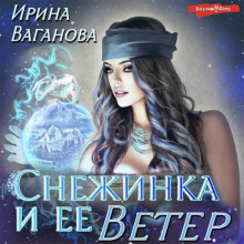 Снежинка и её Ветер