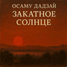 Закатное солнце