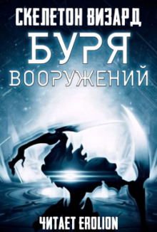 Буря Вооружений