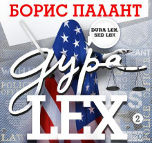 Дура LEX 2