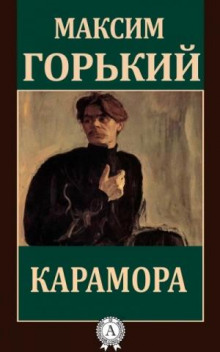 Грустная история. Карамора. Проходимец