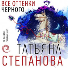 Все оттенки черного