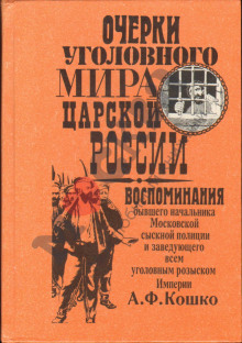 Очерки уголовного мира царской России