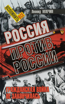 Россия против России. Гражданская война не закончилась