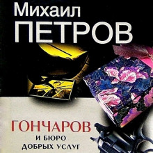 Гончаров и Бюро добрых услуг