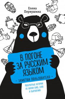 В погоне за русским языком: заметки пользователя. Невероятные истории из жизни букв, слов