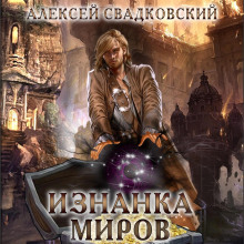 Изнанка миров