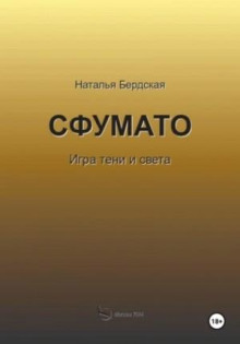 Сфумато. Игра тени и света