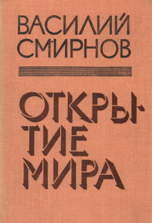 Открытие мира. Книга 5