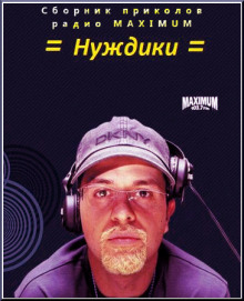 Нуждики