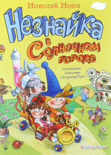 Незнайка в Солнечном городе