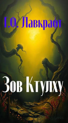 Зов Ктулху