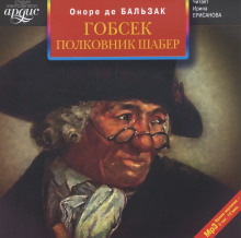 Гобсек. Полковник Шабер