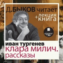 Клара Милич. Рассказы + лекция Дмитрия Быкова