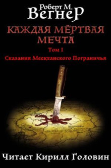 Каждая мертвая мечта. Том 1. Натянутая тетива