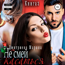 Не смей меня касаться. Книга 2