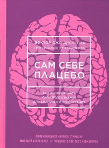 Сам себе плацебо: как использовать силу подсознания для здоровья и процветания