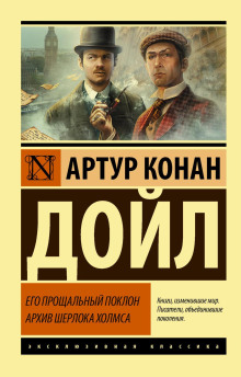 Его прощальный поклон. Архив Шерлока Холмса