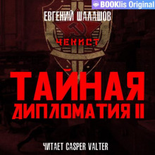 Чекист. Тайная дипломатия – 2