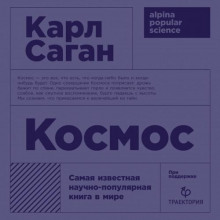 Космос: Эволюция Вселенной, жизни и цивилизации