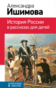 История России в рассказах для детей