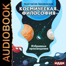 Космическая философия. Избранные произведения